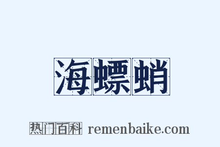 海螵蛸是什么意思的图片